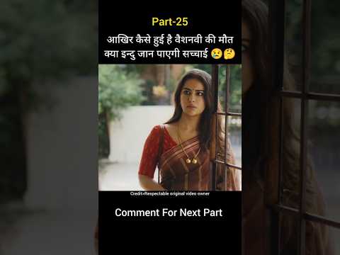 (Part-25) आखिर कैसे हुई वैशाली की मौत 😢 क्या इन्दु जान पाएगी सच्चाई 🤔 #shorts