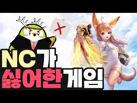 NC가 싫어한 게임, 테라 이야기