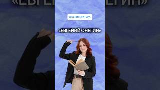 Краткий пересказ «Евгения Онегина» | #литератураогэ2026 #огэ #литература #умскул