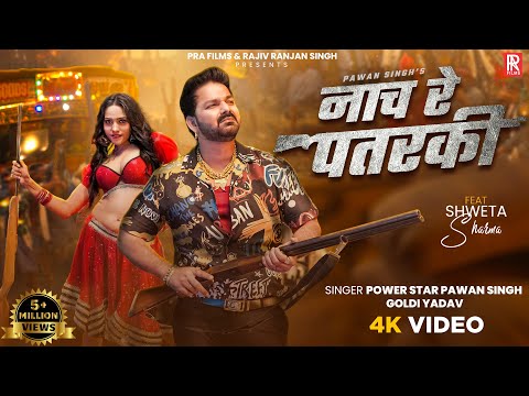 Video | नाच रे पतरकी | Power Star #Pawan Singh, Goldi Yadav | FT. Shweta Sharma | Rangdari Song 2025