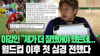 축구 대표팀 핵심 미드필더의 무게...심경 밝힌 이강인｜"제 몫 더 잘해냈어야…결과 잊지 않고 성장할 것" [뉴스쏙] / 연합뉴스TV(YonhapnewsTV)