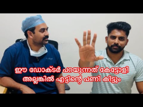 ഈ ഡോക്ടർ പറയുന്നപോലെ ചെയ്‌തോളി അല്ലങ്കിൽ എട്ടിന്റെ പണി കിട്ടും