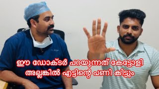 ഈ ഡോക്ടർ പറയുന്നപോലെ ചെയ്‌തോളി അല്ലങ്കിൽ എട്ടിന്റെ പണി കിട്ടും