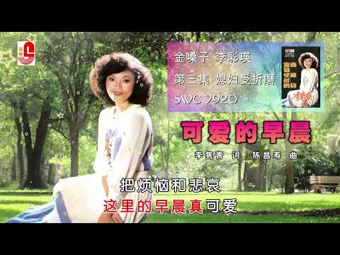 李彩瑛 – 可爱的早晨（Official Lyric Video)