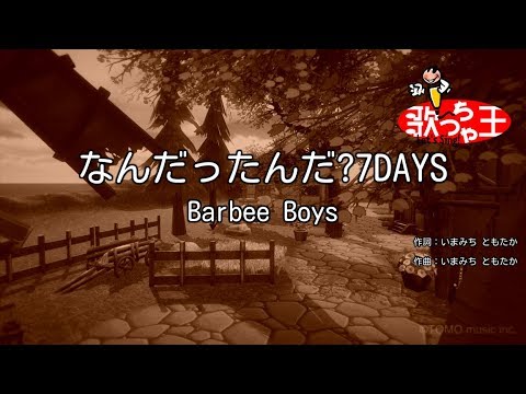 【カラオケ】なんだったんだ?7DAYS/Barbee Boys