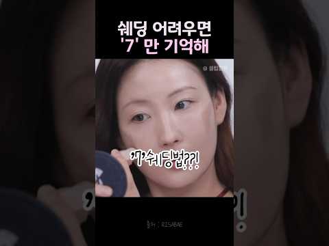 얼굴 여백 줄여주는 7쉐딩법
