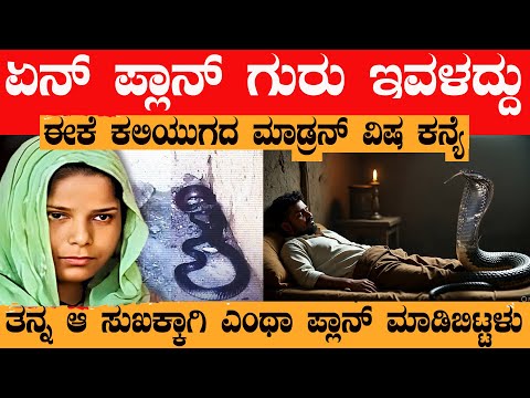 ಹೆಂಡತಿ ಪಕ್ಕ ಮಲಗಲು ಭಯ ಪಡುವ ಕಾಲ ಬಂತಲ್ಲ ಅನ್ನೋ ತರ ಮಾತನಾಡುವ ಘಟನೆ ಇದು A Secret Snake Wife
