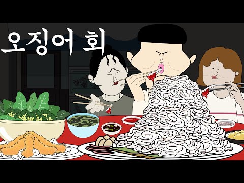 오징어회 [병맛더빙/웃긴영상]
