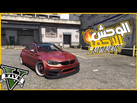 عدلت اجمل BMWM4GTS اقوي واعنف تعديل وفحط ودخلت بيها سباقات قويه 🔥🔥🔥 || قراند5 | gta5 ||