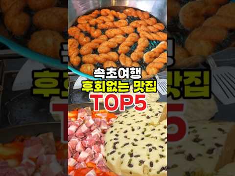 속초여행 후회없는 맛집 Top5!