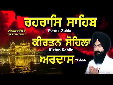 Rehras Sahib | KIrtan Sohila | Ardas | ਰਹਰਾਸਿ ਸਾਹਿਬ | ਕੀਰਤਨ ਸੋਹਿਲਾ | ਅਰਦਾਸ | Bhai Gurbaj Singh