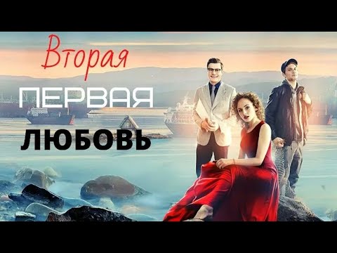 Аля любит Ивана, но ее мать намерена помешать их счастью. Вторая первая любовь - Все серии