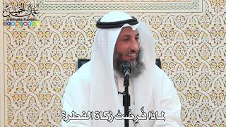 2 - لماذا فُرِضَتْ زكاة الفطر؟ - عثمان الخميس
