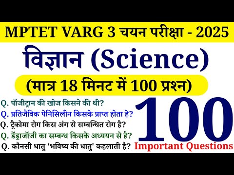 विज्ञान (Science) के 100 प्रश्न || MPTET VARG 3 चयन परीक्षा - 2025 || Online Study With Dk