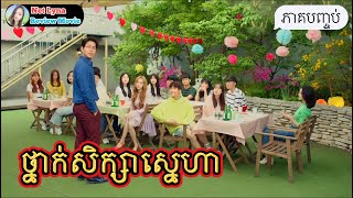 សម្រាយរឿង : ថ្នាក់សិក្សាស្នេហា ភាគបញ្ចប់ |សម្រាយរឿងភាគកូរ៉េ| Net Lyna Review Movie