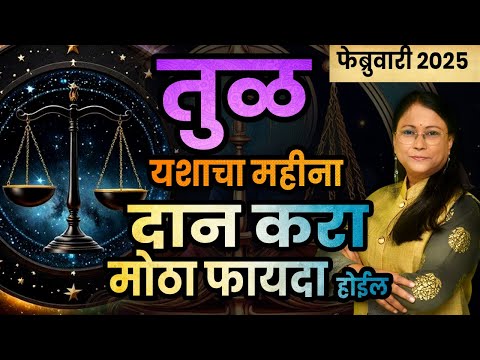 तुळ राशीचे फेब्रुवारी 2025 भविष्य 2025 | tula bhavishya |  libra bhavishya February 2025