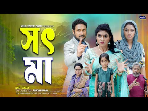 সৎ মা । Sod Ma | Rumel Istiake | Shefa | Munni | notun bangla natok 2025 | Azmir Islamic Natok |