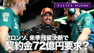 【F1LIFE TALKING】アロンソ残留で高額年俸72億円を要求!?