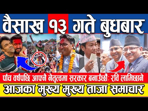 Nepali news 🔴वैसाख १३ गते बुधबारका मुख्य मुख्य समाचार ll Today news, Today nepali news, April 26 ll