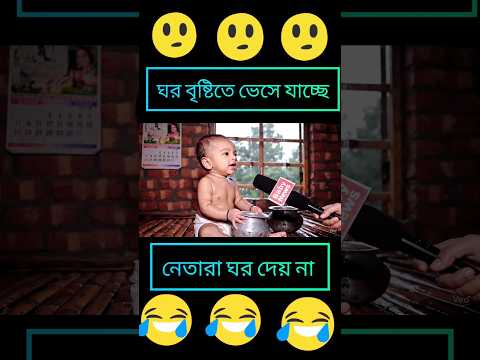 আমার ঘর বৃষ্টিতে ভেসে যাচ্ছে। #funny #cute #cutebaby #googleveo3 #indiavlog7 @Indiavlog7