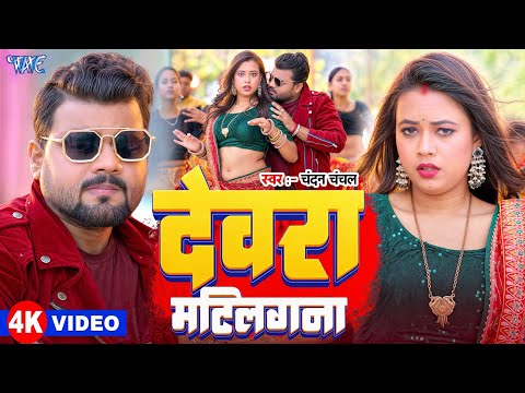 #Video | देवरा मटिलगना | #Chandan Chanchal | Devra Matilagana l Latest #Bhojpuri Song 2025