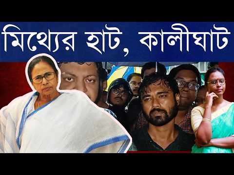 সব মেনে নিয়েও শাসকের ঘাড়ধাক্কা? কে অসম্মান করলো? - মুখ্যমন্ত্রী না বৃষ্টিতে ভেজা জুনিয়র চিকিৎসকরা?