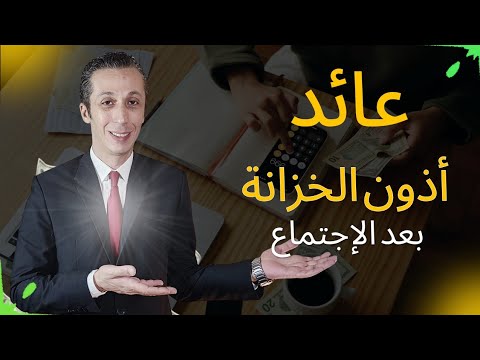 هل عائد أذون الخزانة جيد بعد إجتماع البنك المركزي ؟