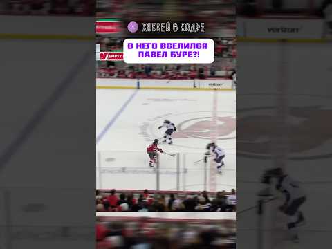 ТАК МОГ ТОЛЬКО ПАВЕЛ БУРЕ ?! #нхл #хоккей #nhl