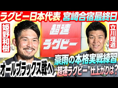 【豪雨の中で本格実戦練習】ラグビー日本代表 オールブラックス戦へ向け最終調整｜10月26日(土) 日本 vs ニュージー...