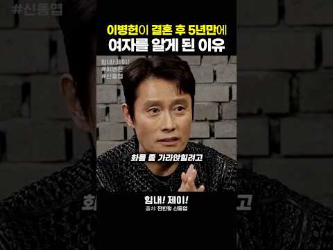 이병헌이 결혼 후 5년만에 여자를 알게된 이유 #긍정적마인드