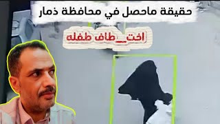 حقيقة فيديو تم انتشاره  موضح فيه اخت،طاف طفله