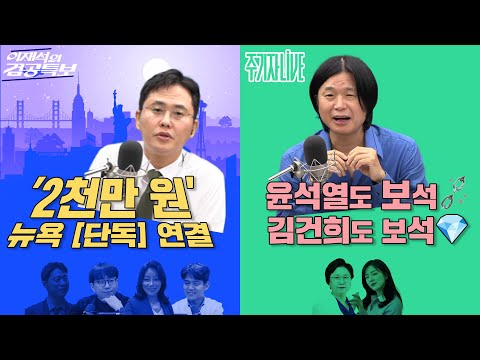 2025년 9월 23일(화) 이재석의 겸공특보(곽수산X이봉우X신유진X박현광),주기자 라이브(김묘성X김현X최민희)