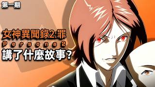 謠言化爲現實？女神異聞錄系列最黑暗的一作！《女神異聞錄2罪》講了什麼故事？