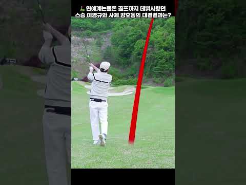 ⛳ 이경규vs 강호동!!! 연예계,골프 모두 데뷔 시켜준~ 스승 이경규와 제자 강호동의 1:1대결 결과는???  #골프#강호동#이경규