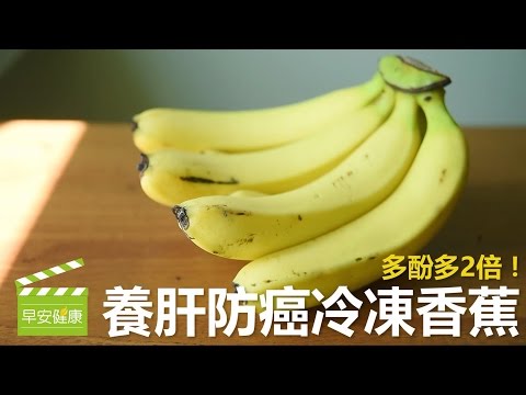 多酚多2倍! 養肝防癌冷凍香蕉【早安健康】