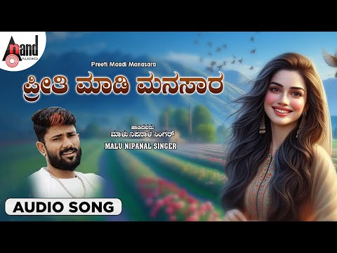 ಪ್ರೀತಿ ಮಾಡಿ ಮನಸಾರ | Audio Song | Malu Nipanal Singer | North Karnataka Folk Song