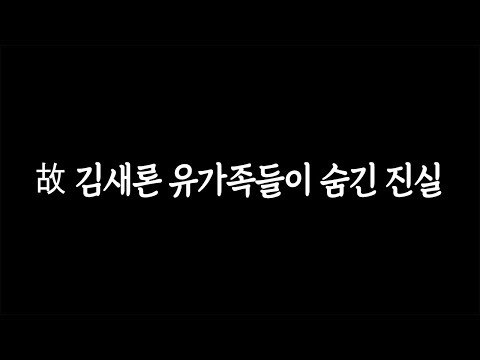 충격 단독! 김새론 씨 유가족들이 숨긴 진실
