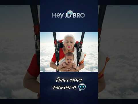 নাতিকে বিমানে গোসল করতে দেয় নাই বলে লাফ! 🙄 #heyjdbro #shorts #viral #foryou #highlights #fyp #veo3