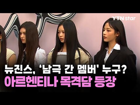 뉴진스, '남극 간 멤버' 누구?…아르헨티나 목격담 등장 / YTN star