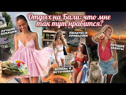 ВЛОГ БАЛИ 🏝 Чем же так манит остров? Еда, пляжи, локации. Образы на лето