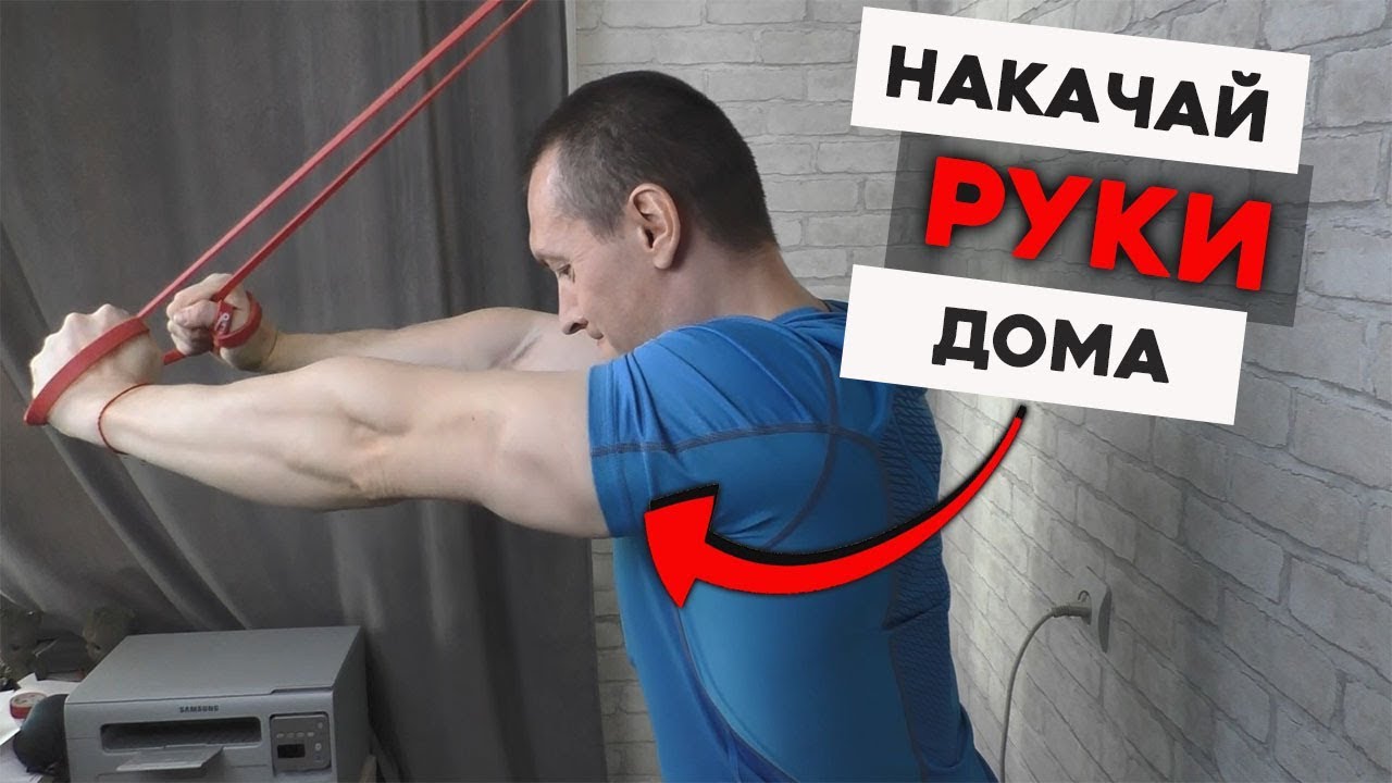 Самый Простой способ Накачать Руки в Домашних условиях. Программа тренировок
