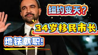 纽约市长权力更替：34岁马姆达尼的午夜宣誓，能否撼动旧纽约？ Zohran Mamdani