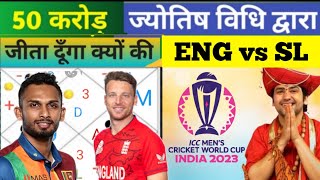 ENG vs SL #ज्योतिषविधि#How to create Dream 11 team jyotishi vidhi//Dream11 me team banaye#jyotishse