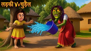 लड़की Vs चुड़ैल | Poor Girl Vs Witch | Stories in Hindi | Horror Stories | Kahaniya | Chudail Kahaniya
