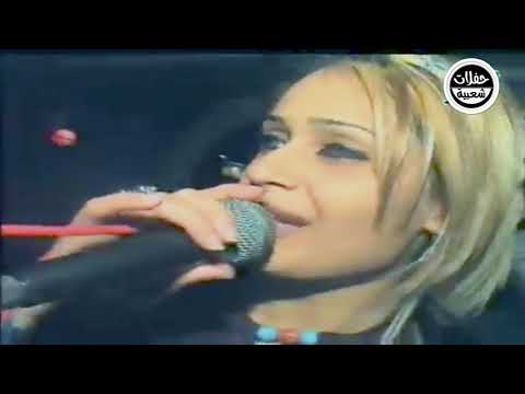 هاجر فوق الرعوشي - سارية السواس || حفلات سوريا