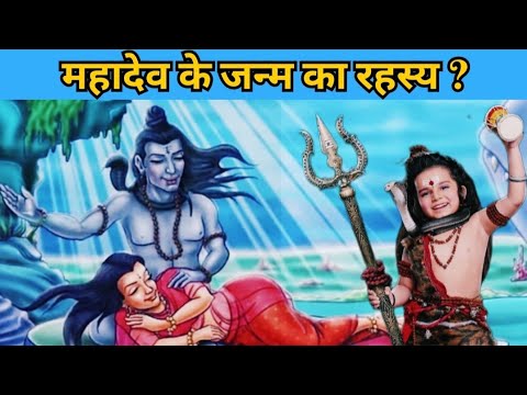 आख़िर कैसे हुआ महादेव का जन्म? How was Mahadev born? Mystery of Mahadev's birth?