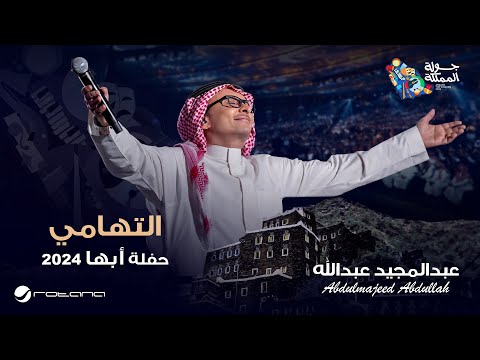 عبدالمجيد عبدالله - التهامي | حفل أبها 2024