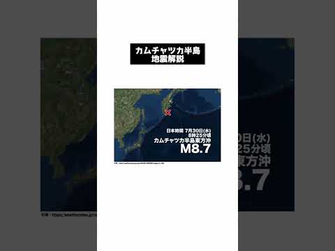 カムチャツカ半島地震の解説