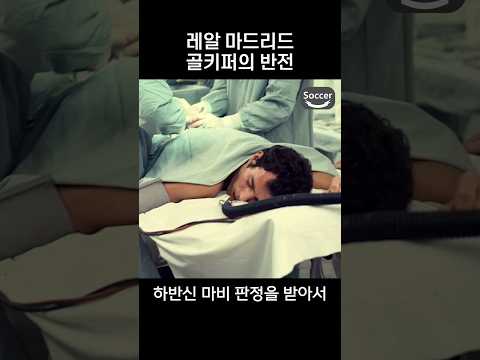 레알 골키퍼의 반전