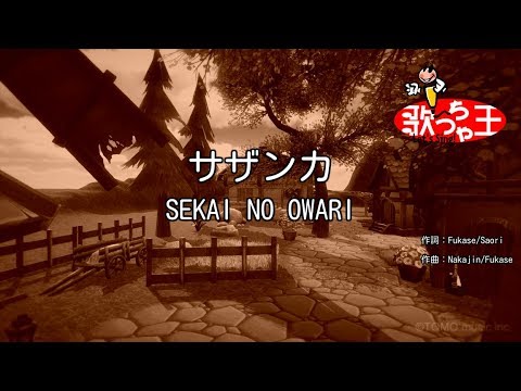【カラオケ】サザンカ / SEKAI NO OWARI